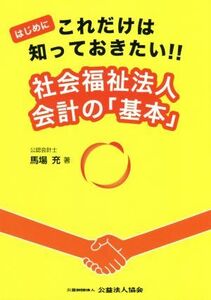 社会福祉法人会計の「基本」 はじめにこれだけは知っておきたい！！／馬場充(著者)