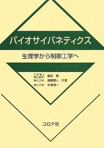 バイオサイバネティクス 生理学から制御工学へ／富田豊，衛藤憲人，牛場潤一【著】