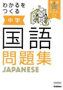 わかるをつくる中学国語問題集 学研パーフェクトコース／学研プラス(編者)