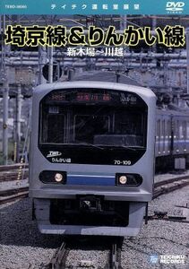 埼京線・りんかい線（新木場～川越）／（鉄道）