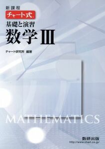 チャート式　基礎と演習　数学III／チャート研究所(著者)