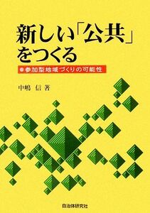 新しい「公共」をつくる 参加型地域づくりの可能性／中嶋信【著】