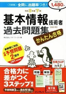 かんたん合格　基本情報技術者過去問題集(令和３年度下期)／株式会社ノマド・ワークス(著者)