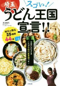 スゴい！埼玉うどん王国宣言！！ 全国のみなさまこれが令和の新常識です！／永谷晶久(著者)