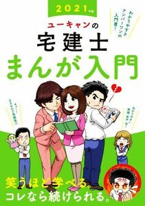 ユーキャンの宅建士　まんが入門(２０２１年版)／ユーキャン宅建士試験研究会(編著)