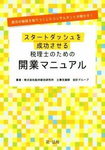 スタートダッシュを成功させる　税理士のための開業マニュアル 成功の秘訣を知りつくしたコンサルタントが明かす！／株式会社船井総合研究