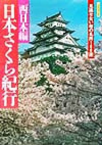 日本さくら紀行　西日本編 西日本編 Ｊグラフィックス／山と溪谷社(編者)