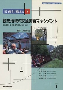 観光地域の交通需要マネジメント ＜地域科学＞まちづくり資料シリーズ交通計画集成／高田邦道