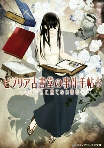 ビブリア古書堂の事件手帖(７) 栞子さんと果てない舞台 メディアワークス文庫／三上延(著者)