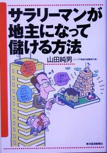 サラリーマンが地主になって儲ける方法／山田純男(著者)