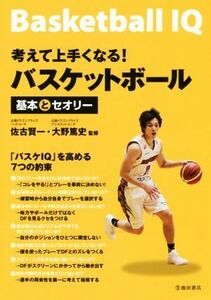 考えて上手くなる！バスケットボール 基本とセオリー／佐古賢一,大野篤史