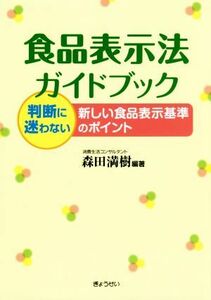 食品表示法ガイドブック　判断に迷わない新しい食品表示基準のポイント 森田満樹／編著