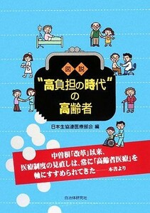 図説　“高負担の時代”の高齢者／日本生活協同組合連合会医療部会【編】