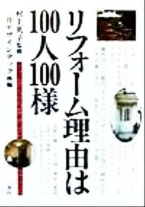 リフォーム理由は１００人１００様 三井デザインテック株式会社／編　村上英子／監修