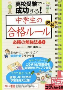 高校受験で成功する！中学生の合格ルール 教科別必勝の勉強法６０ メイツ出版のコツがわかる本ＳＴＥＰ　ＵＰ！ジュニアシリーズ／秋田洋和