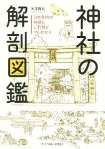 神社の解剖図鑑 日本各地の神様とご利益がマルわかり／米澤貴紀(著者)