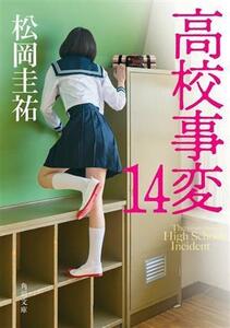  high school . change (14) Kadokawa Bunko | Matsuoka Keisuke ( author )