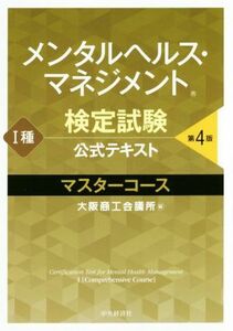 メンタルヘルス・マネジメント検定試験　I種　公式テキスト　マスターコース　第４版／大阪商工会議所(編者)