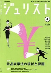 ジュリスト(２０１８年４月号) 月刊誌／有斐閣