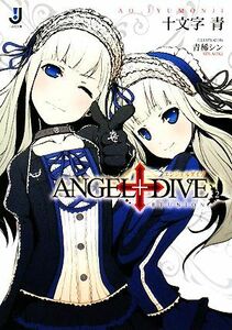 ＡＮＧＥＬ＋ＤＩＶＥ(２) ＲＥＵＮＩＯＮ 一迅社文庫／十文字青【著】