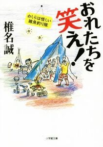 おれたちを笑え！ わしらは怪しい雑魚釣り隊 小学館文庫／椎名誠(著者)