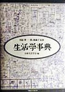 生活学事典／日本生活学会(編者),川添登,一番ヶ瀬康子