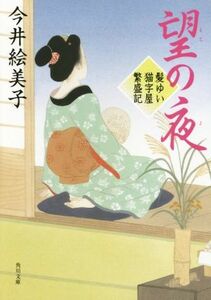 望の夜 髪ゆい猫字屋繁盛記 角川文庫／今井絵美子(著者)