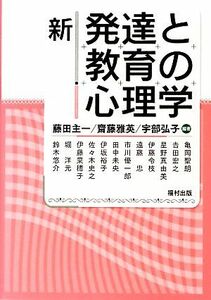 新　発達と教育の心理学／藤田主一，齋藤雅英，宇部弘子【編著】