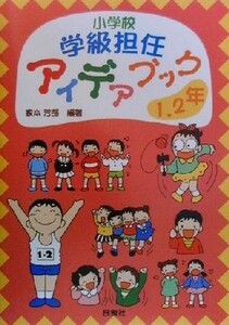 小学校学級担任アイデアブック　１・２年(１・２年)／家本芳郎(著者)