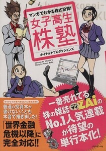 マンガでわかる株式投資！　女子高生株塾／ホイチョイ・プロダク(著者)