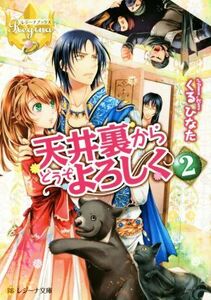 天井裏からどうぞよろしく(２) レジーナ文庫／くるひなた(著者)