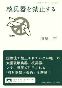 核兵器を禁止する 岩波ブックレット９０６／川崎哲(著者)