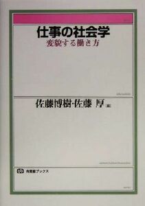 仕事の社会学 変貌する働き方 有斐閣ブックス／佐藤博樹(編者),佐藤厚(編者)