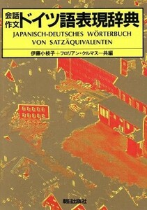 会話作文　ドイツ語表現事典／伊藤小枝子(著者),フロリアン・クールマス(著者)