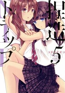 捏造トラップ　－ＮＴＲ－(５) 百合姫Ｃ／コダマナオコ(著者)