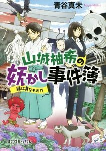 山城柚希の妖かし事件簿 縁は異なもの！？ ポプラ文庫ピュアフル／青谷真未(著者)