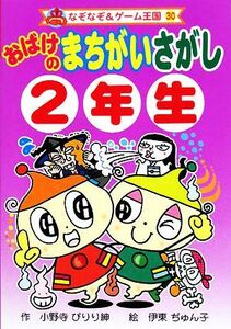 おばけのまちがいさがし２年生 なぞなぞ＆ゲーム王国３０／小野寺ぴりり紳【作】，伊東ぢゅん子【絵】