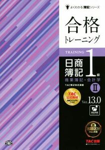 合格トレーニング　日商簿記１級　商業簿記・会計学　Ｖｅｒ．１３．０(II) よくわかる簿記シリーズ／ＴＡＣ簿記検定講座(著者)