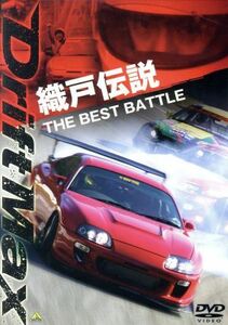 DRIFT MAX woven door legend THE BEST BATTLE|( Motor Sport )