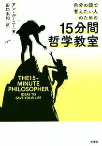 自分の頭で考えたい人のための１５分間哲学教室／アン・ルーニー(著者),田口未和(訳者)