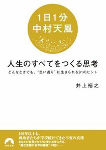 １日１分中村天風　人生のすべてをつくる思考 どんなときでも、“思い通り”に生きられる９１のヒント 青春文庫／井上裕之(著者)