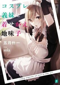 コスプレ義妹と着せかえ地味子 ＭＦ文庫Ｊ／五月什一(著者),ｓｏｌａ(イラスト)