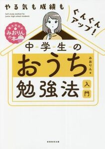 中学生のおうち勉強法入門 やる気も成績もぐんぐんアップ！ 東大卒女子みおりんの本／みおりん(著者)