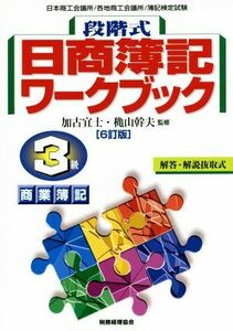 段階式　日商簿記ワークブック３級商業簿記　６訂版／加古宜士,穐山幹夫