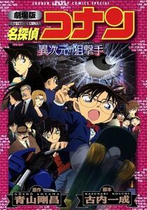 劇場版　名探偵コナン　異次元の狙撃手（新装版） サンデーＣＳＰ／丸伝次郎(著者),阿部ゆたか(著者),青山剛昌