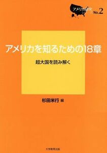 アメリカを知るための１８章 超大国を読み解く アメリカ研究シリーズ２／杉田米行(著者),川村亜樹(著者),浅野一弘(著者)