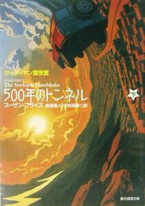 ５００年のトンネル(下) 創元推理文庫／スーザン・プライス(著者),金原瑞人(訳者),中村浩美(訳者)