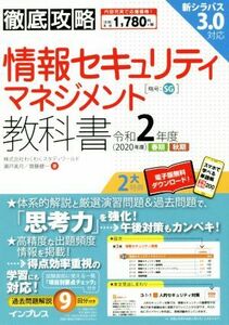 徹底攻略情報セキュリティマネジメント教科書(令和２年度)／株式会社わくわくスタディワールド(著者),瀬戸美月(著者),齋藤健一(著者)