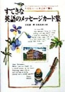 すてきな英語のメッセージカード集 大切な人へ心を込めて贈る／吉成雄一郎(著者),吉成由加(著者)