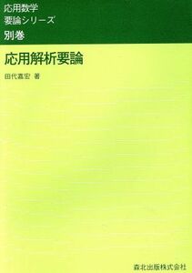 応用解析要論 応用数学要論シリーズ別巻／田代嘉宏(著者)